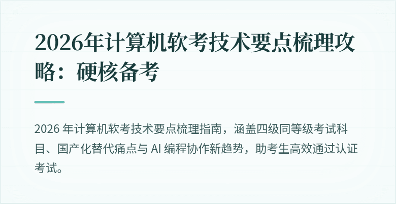 2026年计算机软考技术要点梳理攻略：硬核备考