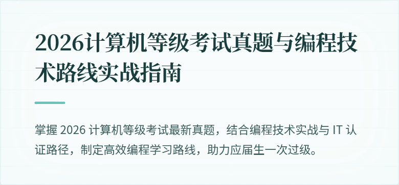 2026计算机等级考试真题与编程技术路线实战指南