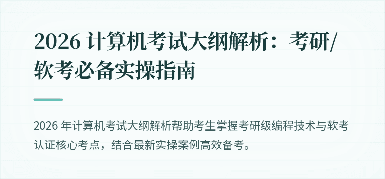2026 计算机考试大纲解析：考研/软考必备实操指南