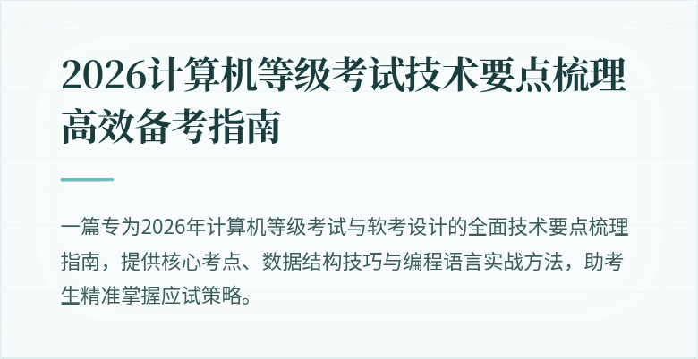 2026计算机等级考试技术要点梳理高效备考指南