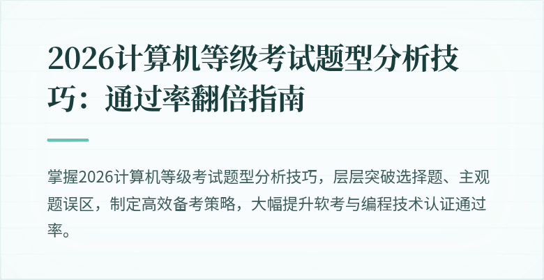 2026计算机等级考试题型分析技巧：通过率翻倍指南