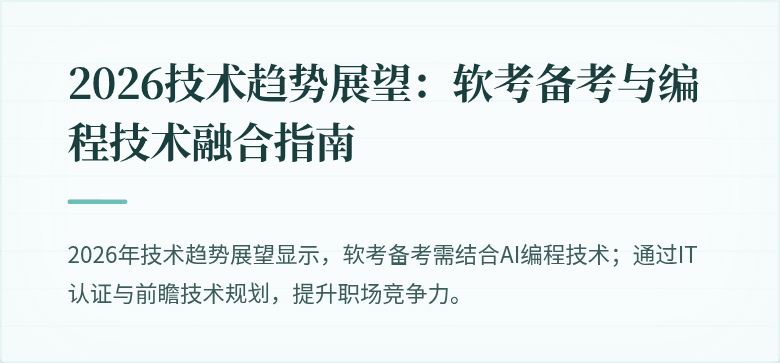 2026技术趋势展望：软考备考与编程技术融合指南