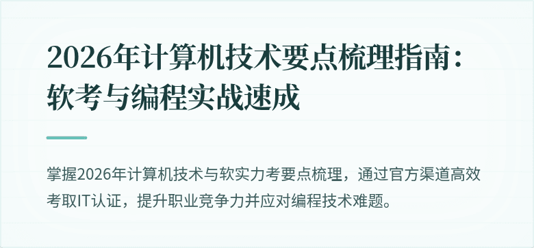 2026年计算机技术要点梳理指南：软考与编程实战速成
