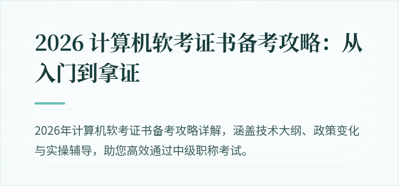 2026 计算机软考证书备考攻略：从入门到拿证
