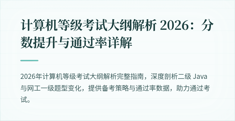 计算机等级考试大纲解析 2026：分数提升与通过率详解
