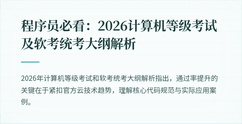 程序员必看：2026计算机等级考试及软考统考大纲解析