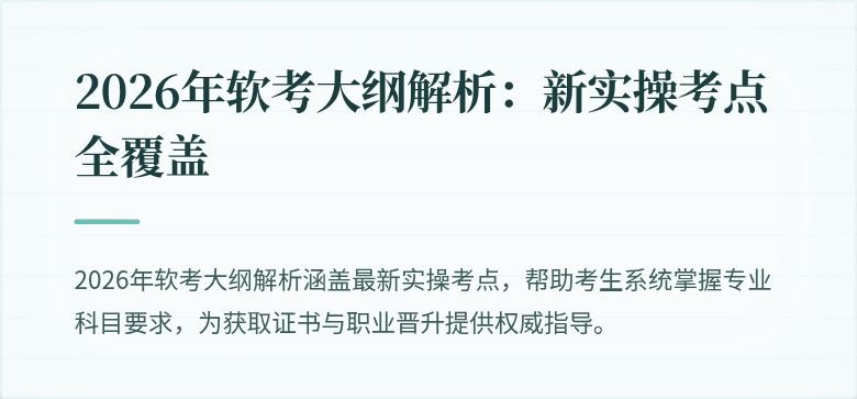 2026年软考大纲解析：新实操考点全覆盖