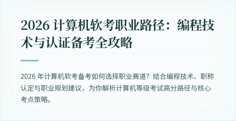 2026 计算机软考职业路径：编程技术与认证备考全攻略