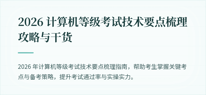 2026 计算机等级考试技术要点梳理攻略与干货
