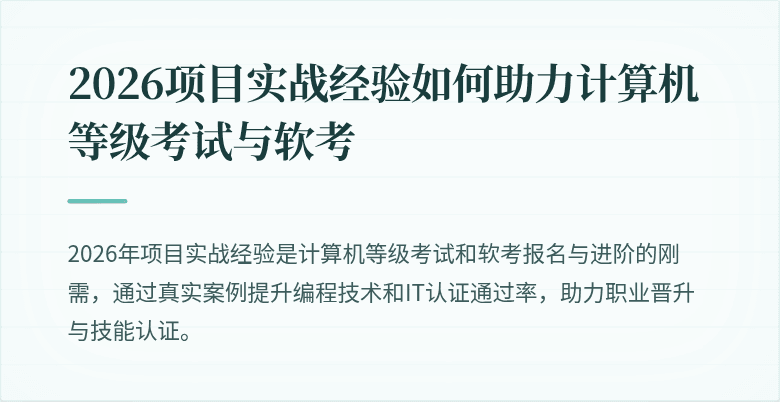 2026项目实战经验如何助力计算机等级考试与软考