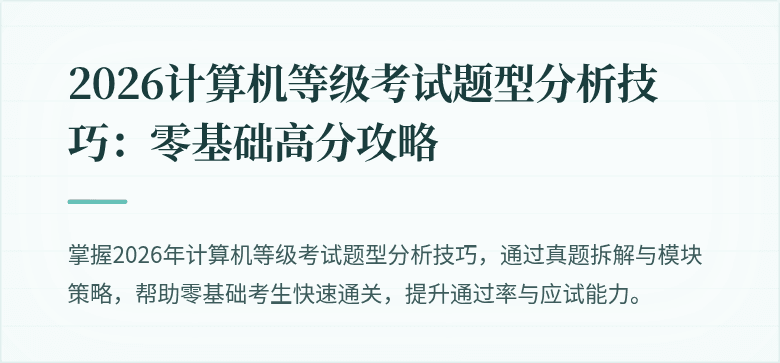 2026计算机等级考试题型分析技巧：零基础高分攻略