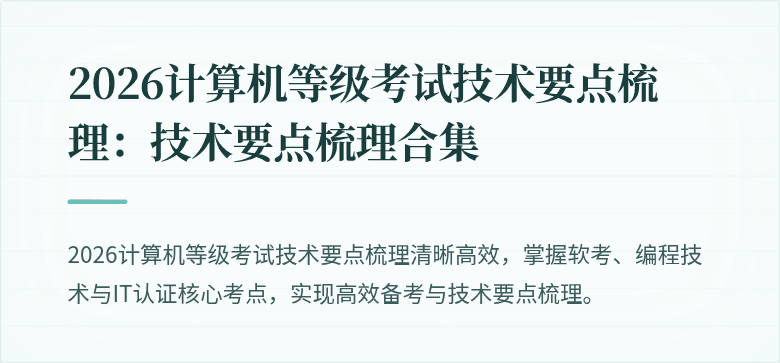2026计算机等级考试技术要点梳理：技术要点梳理合集