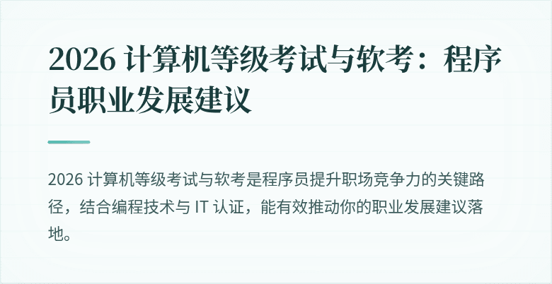 2026 计算机等级考试与软考：程序员职业发展建议