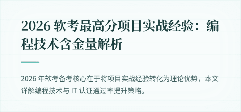 2026 软考最高分项目实战经验：编程技术含金量解析