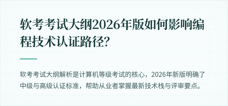 软考考试大纲2026年版如何影响编程技术认证路径？