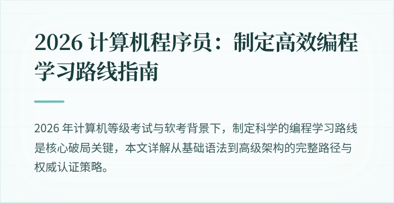 2026 计算机程序员：制定高效编程学习路线指南
