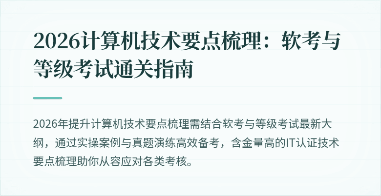 2026计算机技术要点梳理：软考与等级考试通关指南