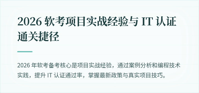 2026 软考项目实战经验与 IT 认证通关捷径
