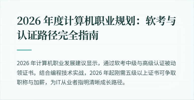2026 年度计算机职业规划：软考与认证路径完全指南