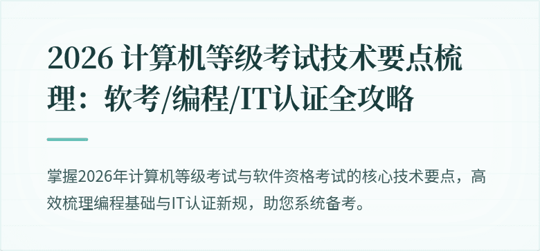 2026 计算机等级考试技术要点梳理：软考/编程/IT认证全攻略