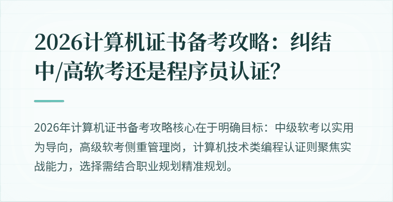 2026计算机证书备考攻略：纠结中/高软考还是程序员认证？