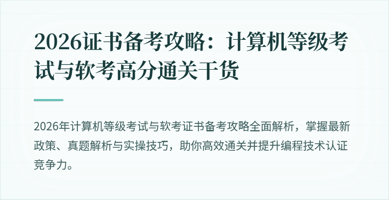 2026证书备考攻略：计算机等级考试与软考高分通关干货