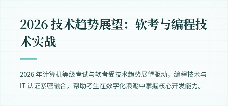 2026 技术趋势展望：软考与编程技术实战