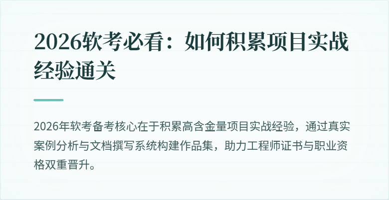 2026软考必看：如何积累项目实战经验通关