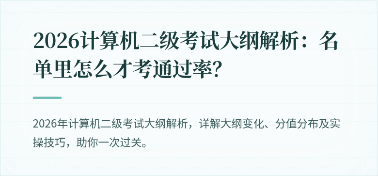 2026计算机二级考试大纲解析：名单里怎么才考通过率？