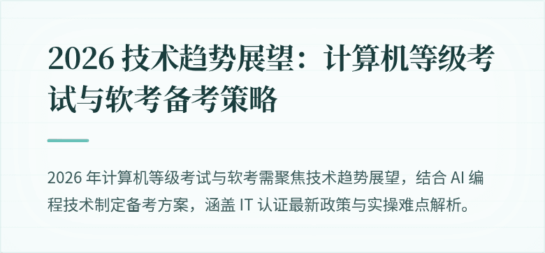 2026 技术趋势展望：计算机等级考试与软考备考策略