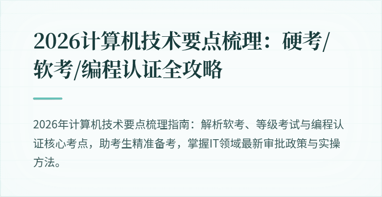 2026计算机技术要点梳理：硬考/软考/编程认证全攻略