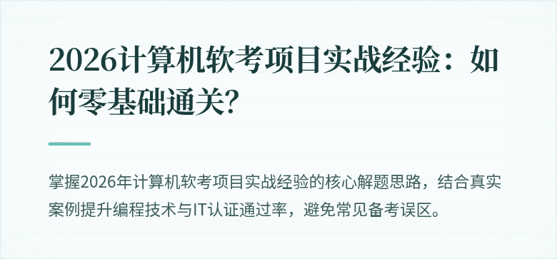 2026计算机软考项目实战经验：如何零基础通关？