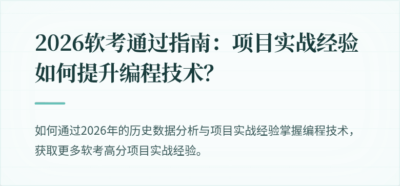 2026软考通过指南：项目实战经验如何提升编程技术？