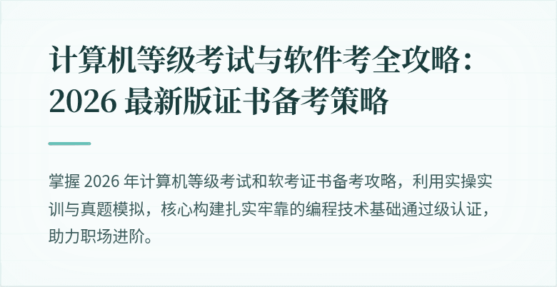计算机等级考试与软件考全攻略：2026 最新版证书备考策略