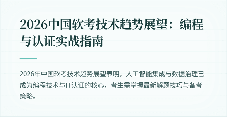 2026中国软考技术趋势展望：编程与认证实战指南