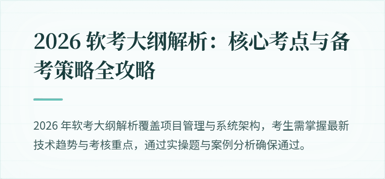 2026 软考大纲解析：核心考点与备考策略全攻略