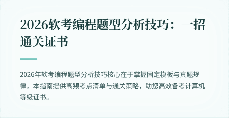 2026软考编程题型分析技巧：一招通关证书