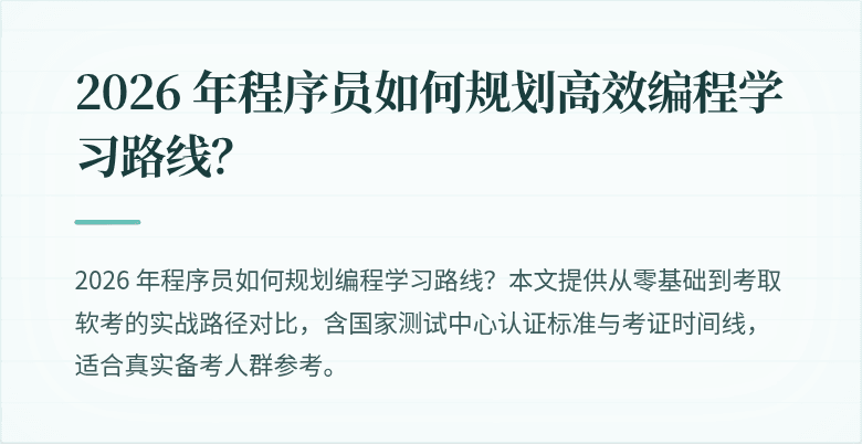 2026 年程序员如何规划高效编程学习路线？