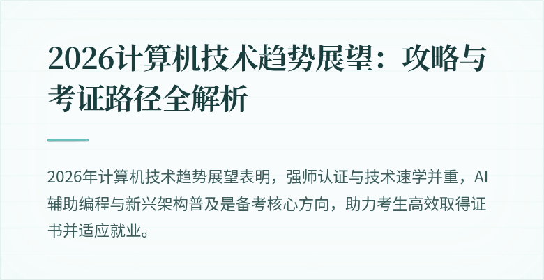 2026计算机技术趋势展望：攻略与考证路径全解析