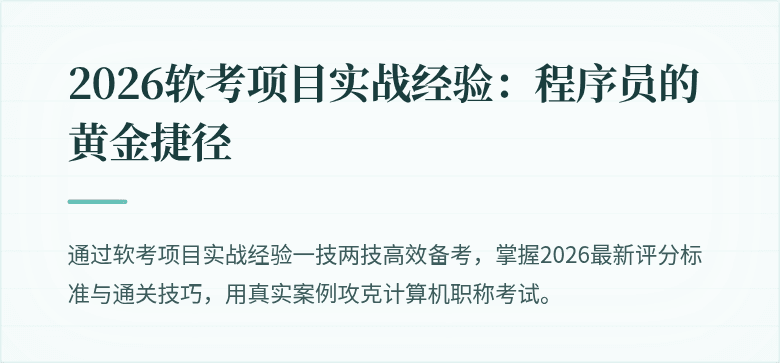 2026软考项目实战经验：程序员的黄金捷径