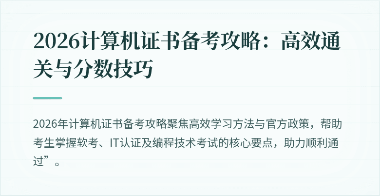 2026计算机证书备考攻略：高效通关与分数技巧