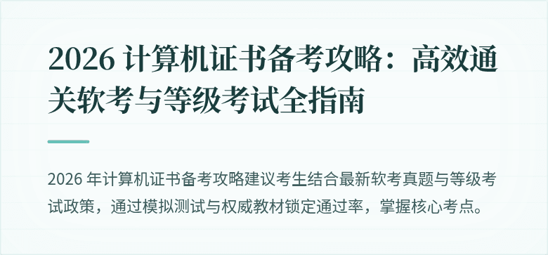 2026 计算机证书备考攻略：高效通关软考与等级考试全指南