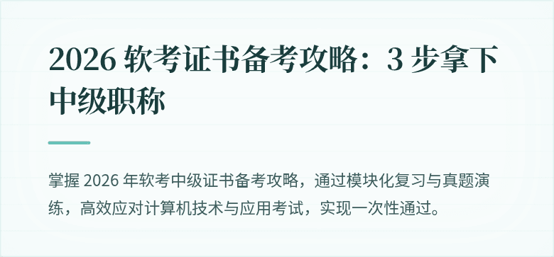 2026 软考证书备考攻略：3 步拿下中级职称
