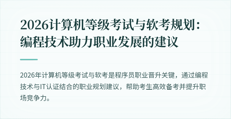 2026计算机等级考试与软考规划：编程技术助力职业发展的建议