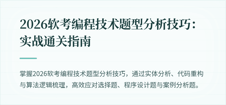 2026软考编程技术题型分析技巧：实战通关指南