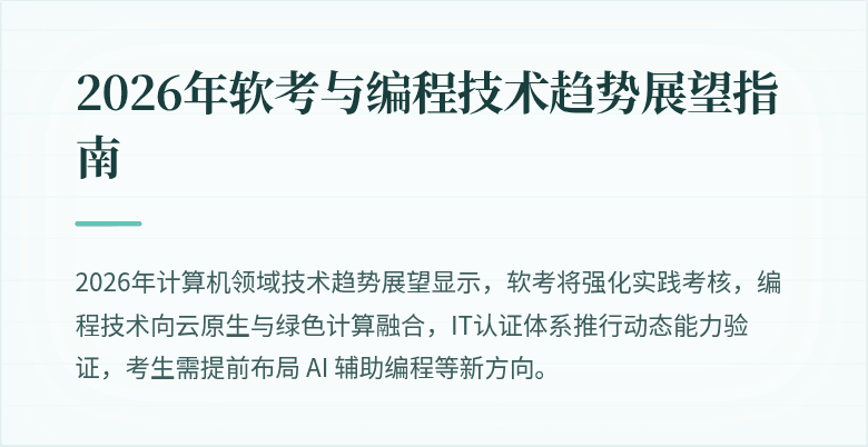 2026年软考与编程技术趋势展望指南