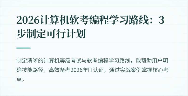 2026计算机软考编程学习路线：3步制定可行计划