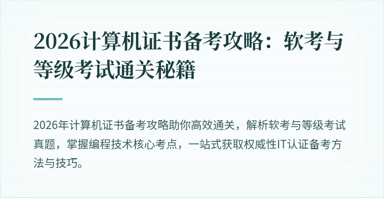 2026计算机证书备考攻略：软考与等级考试通关秘籍