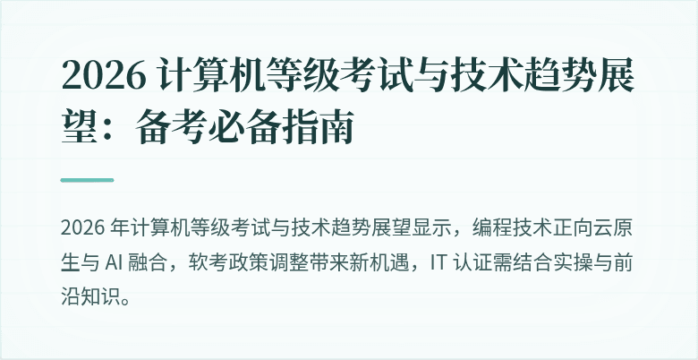 2026 计算机等级考试与技术趋势展望：备考必备指南