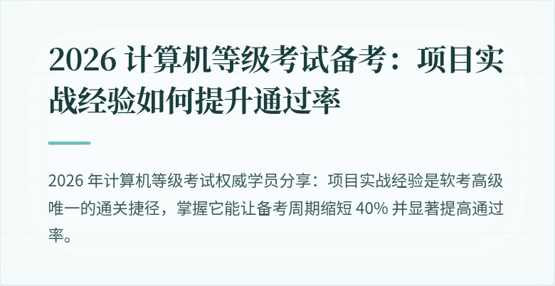 2026 计算机等级考试备考：项目实战经验如何提升通过率